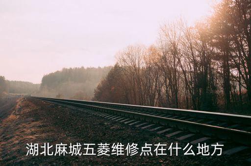 湖北麻城五菱维修点在什么地方
