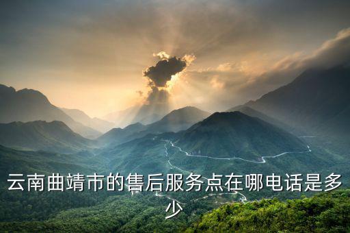 曲靖修车电话24小时服务，云南省曲靖市市麒麟区麒麟北路326号在哪