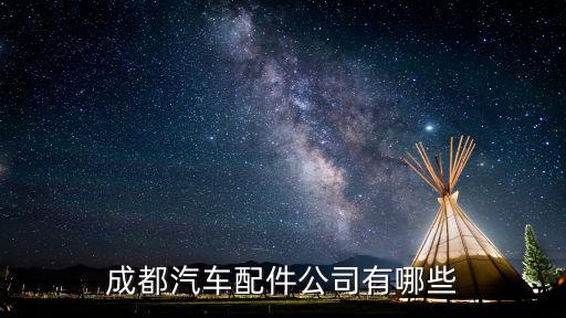 成都汽车配件公司有哪些