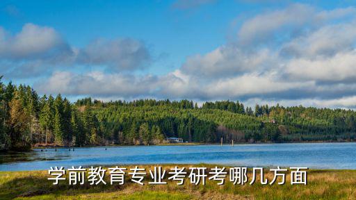 学前教育专业考研考哪几方面