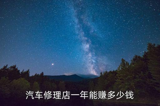 汽车修理店一年能赚多少钱