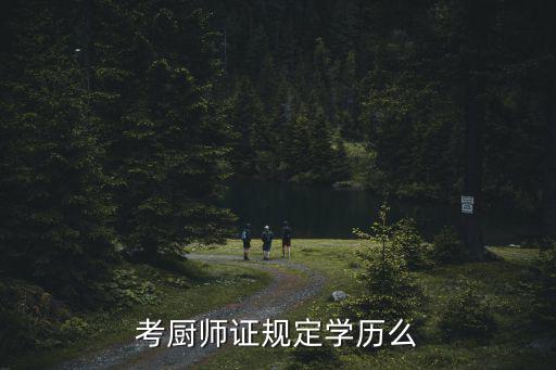 考厨师证，考厨师证规定学历么