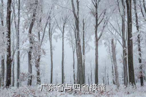 广东省与四省接囔