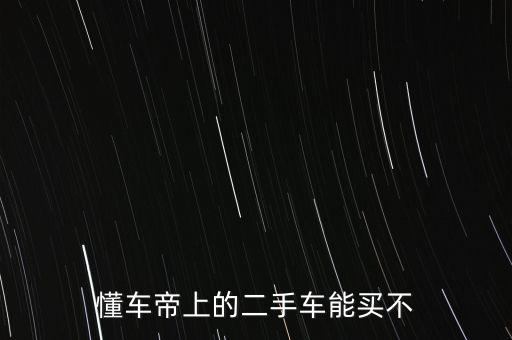 懂车帝上的二手车能买不