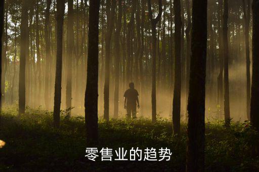零售业的趋势