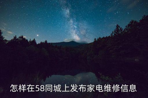 怎样在58同城上发布家电维修信息