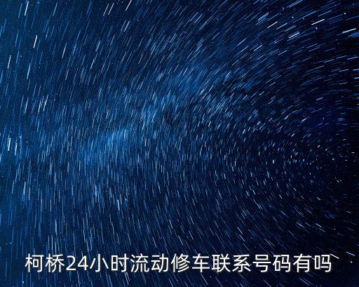 柯桥24小时流动修车联系号码有吗