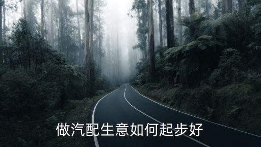 做汽配生意如何起步好