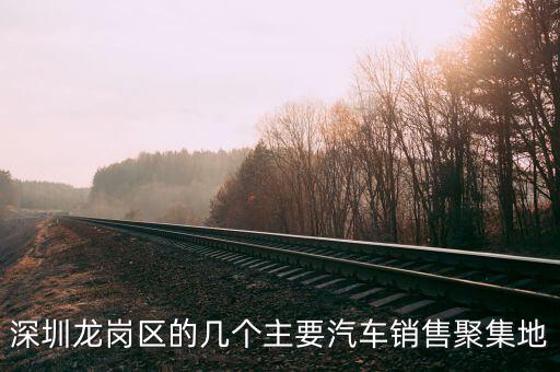 深圳龙岗区的几个主要汽车销售聚集地
