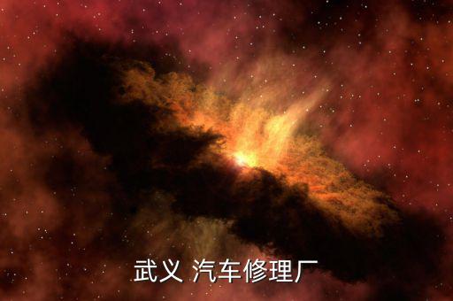 附近24小时汽车修理厂，武义 汽车修理厂