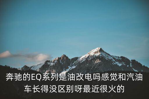 奔驰电动车eqc纯电suv价格，请问下定这款smart纯电SUV汽车多钱