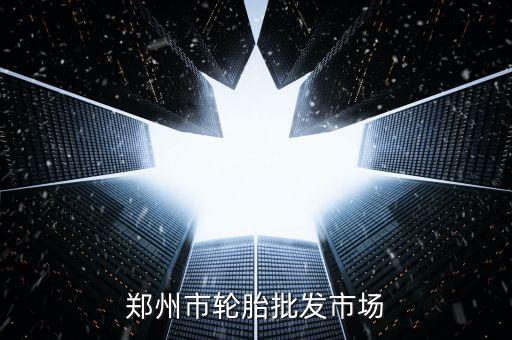 郑州市轮胎批发市场
