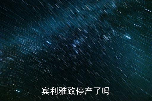 宾利雅致停产了吗
