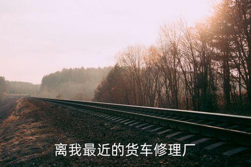 离我最近的货车修理厂