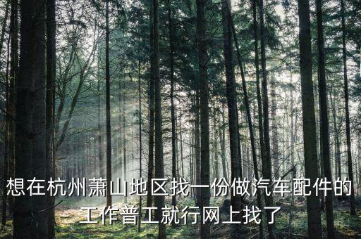 杭州汽车配件厂招聘信息，杭州有哪些汽车零部件工厂