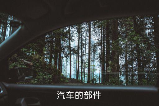 汽车的部件