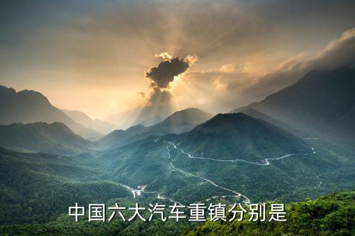 中国六大汽车重镇分别是