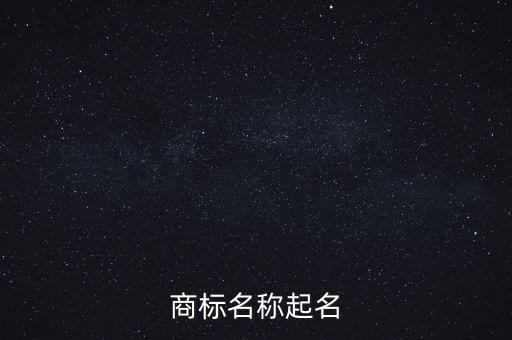 三字商标名字大全 必过，商标名称起名