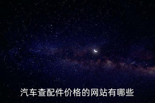 汽车查配件价格的网站有哪些