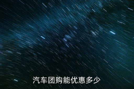 北京汽车eu5团购降价，北京阳光汽车团购多少钱