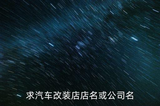 求汽车改装店店名或公司名