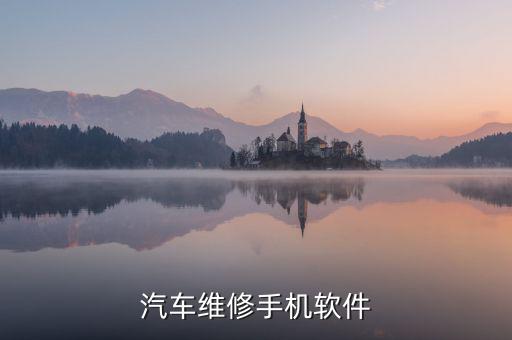 汽车维修手机软件