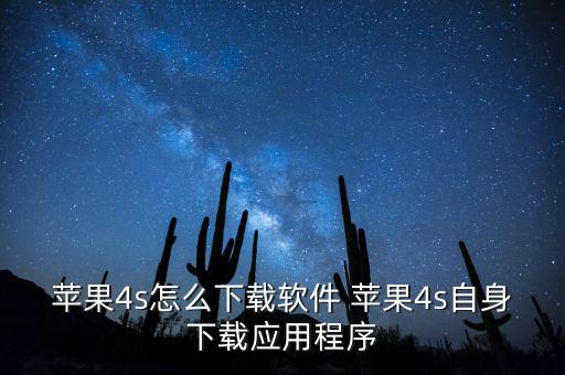 苹果4s怎么下载软件 苹果4s自身下载应用程序