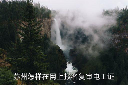 苏州怎样在网上报名复审电工证