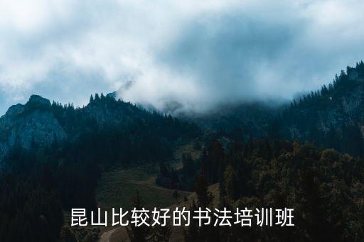 昆山比较好的书法培训班