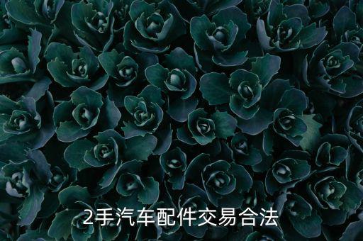 2手汽车配件交易合法
