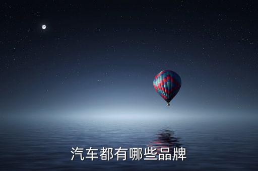 汽车都有哪些品牌
