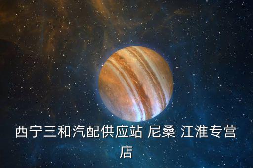 西宁三和汽配供应站 尼桑 江淮专营店