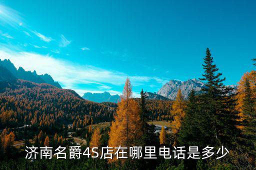 名爵4s店维修点电话，MG7名爵4S维修店南通地区