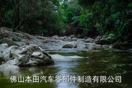佛山汽车配件厂，佛山市现有哪些汽配公司招工