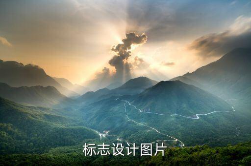 标志设计图片