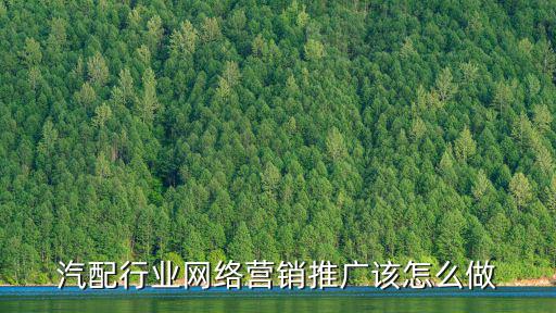 汽配行业网络营销推广该怎么做