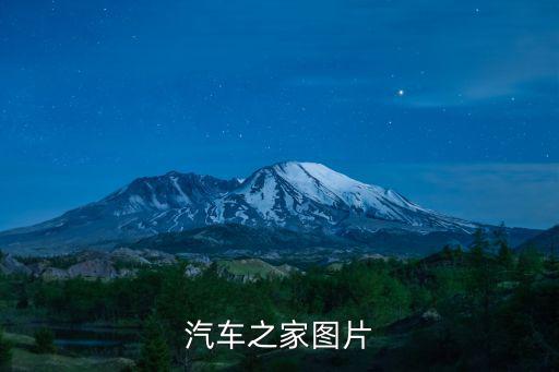 汽车之家图片