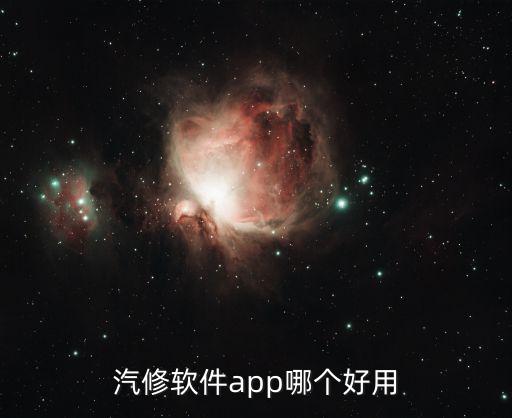 汽修软件app哪个好用