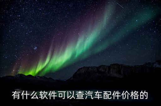 有什么软件可以查汽车配件价格的