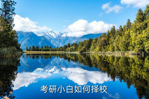 考研小白如何择校