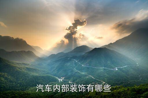 汽车内部装饰有哪些