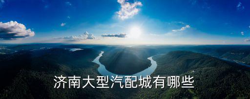 济南大型汽配城有哪些
