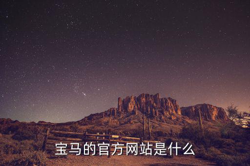 宝马官方配件商城，宝马的官方网站是什么
