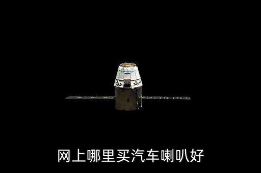 网上哪里买汽车喇叭好