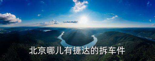北京哪儿有捷达的拆车件