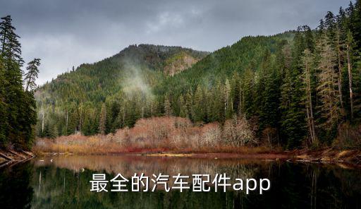 最全的汽车配件app