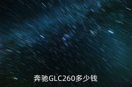 奔驰GLC260多少钱