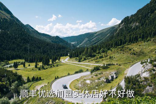 顺丰优选加盟实体店好不好做