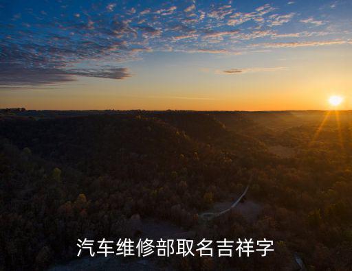 汽车维修部取名吉祥字