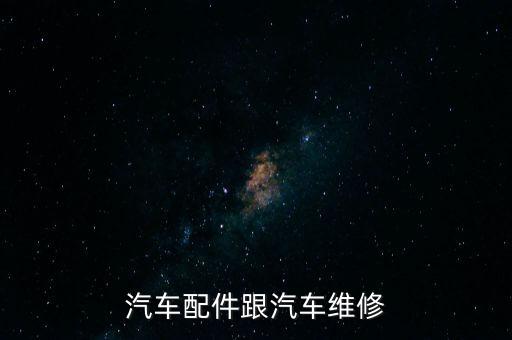 汽车配件跟汽车维修
